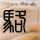 原版西雅图大学文凭学位【degxx.com】